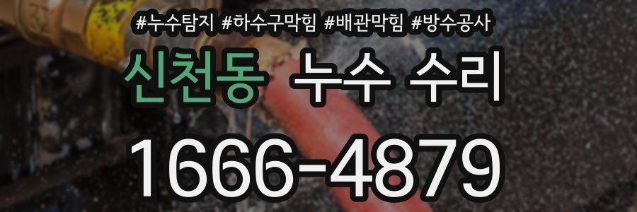 신천동 누수 수리