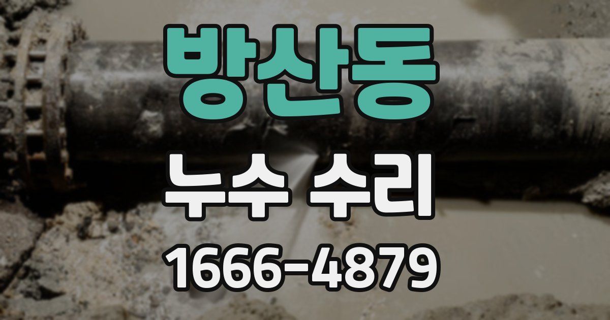 방산동 누수 수리