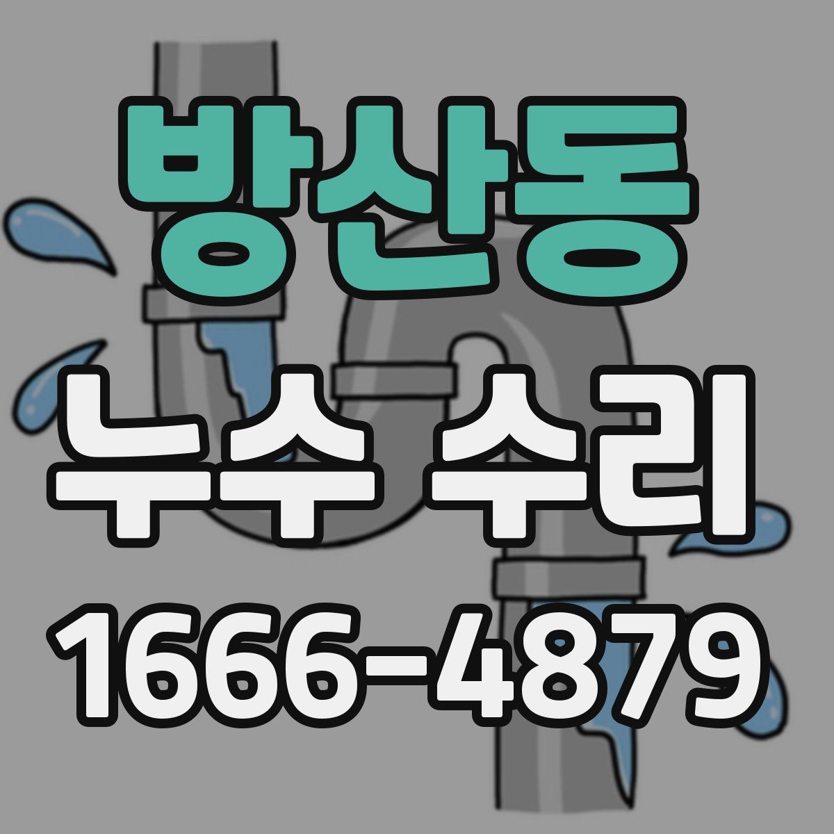 방산동 누수 수리