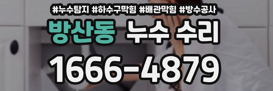 방산동 누수 수리