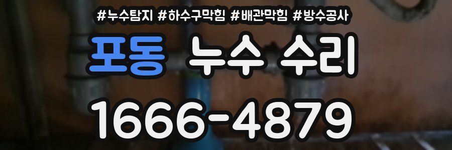 포동 누수 수리