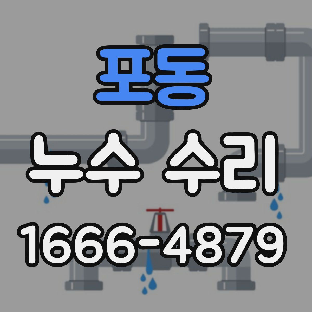 포동 누수 수리