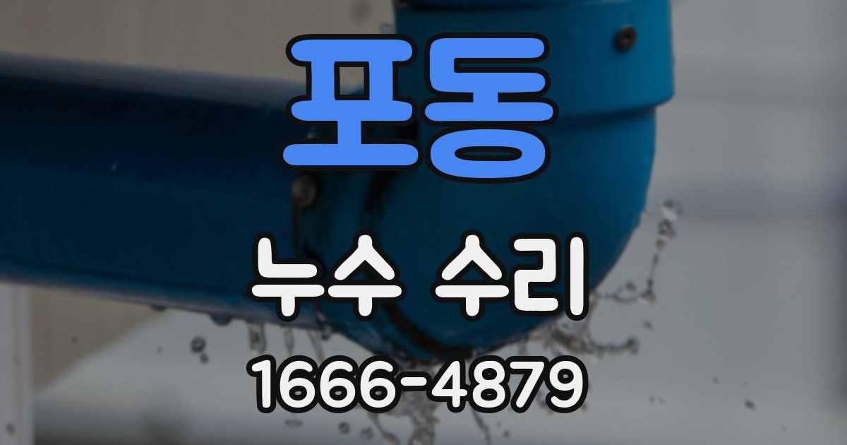 포동 누수 수리