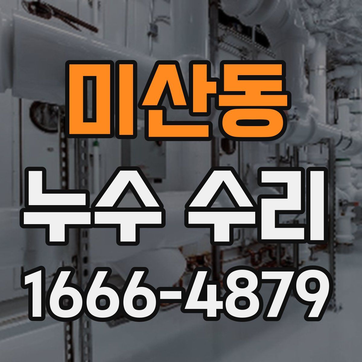 미산동 누수 수리