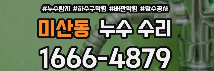 미산동 누수 수리