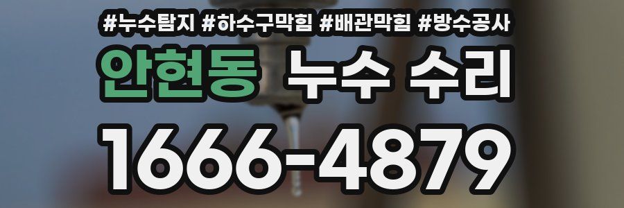 안현동 누수 수리