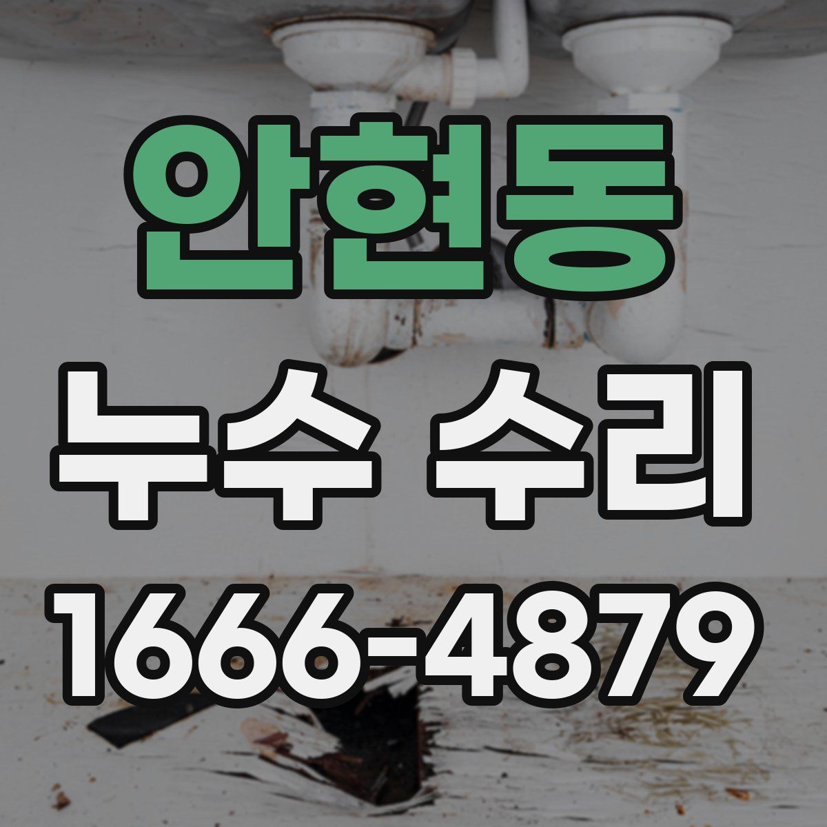 안현동 누수 수리