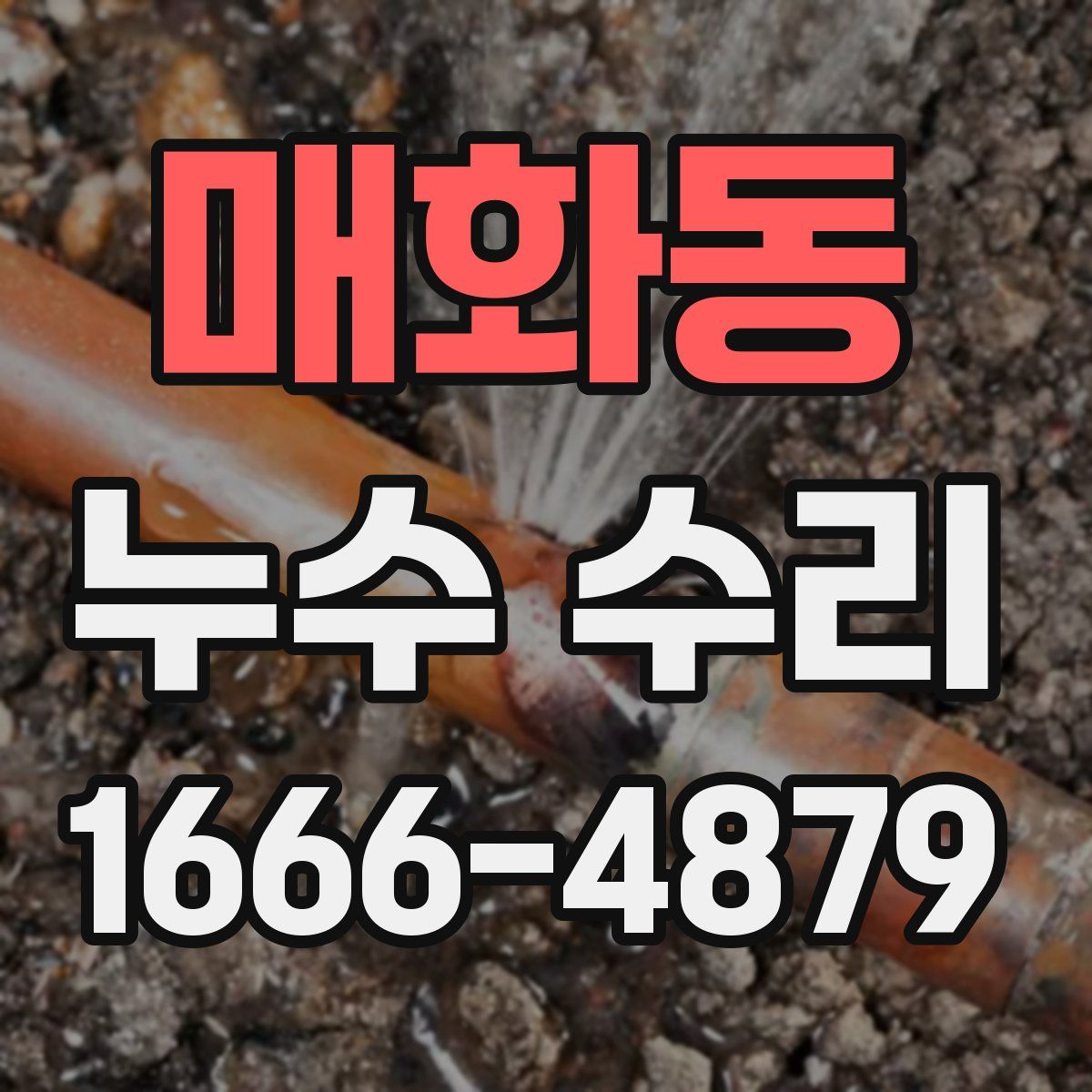 매화동 누수 수리