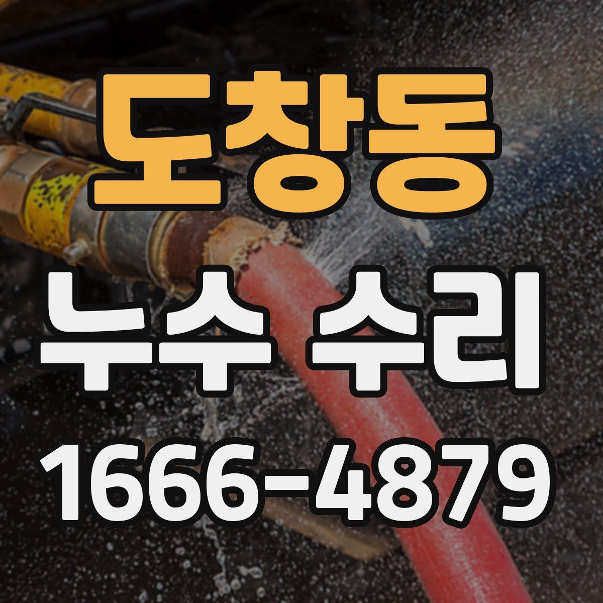 도창동 누수 수리