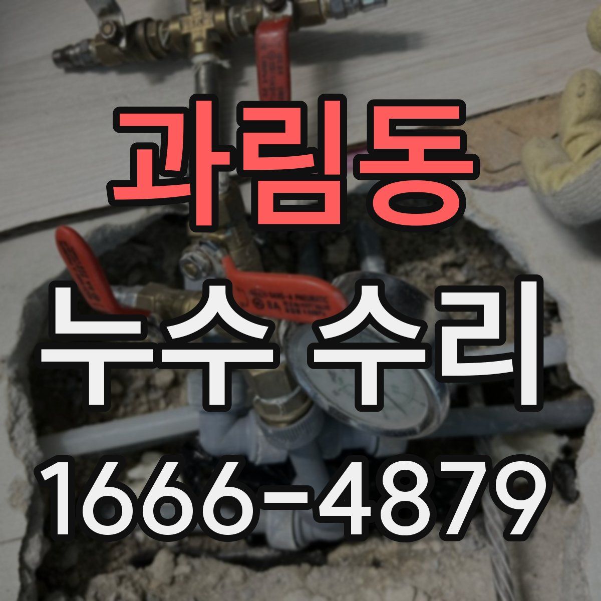 과림동 누수 수리