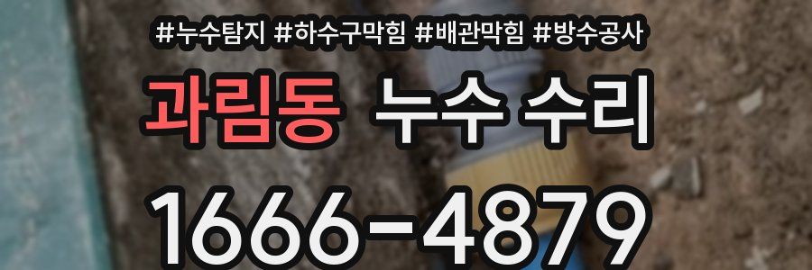 과림동 누수 수리