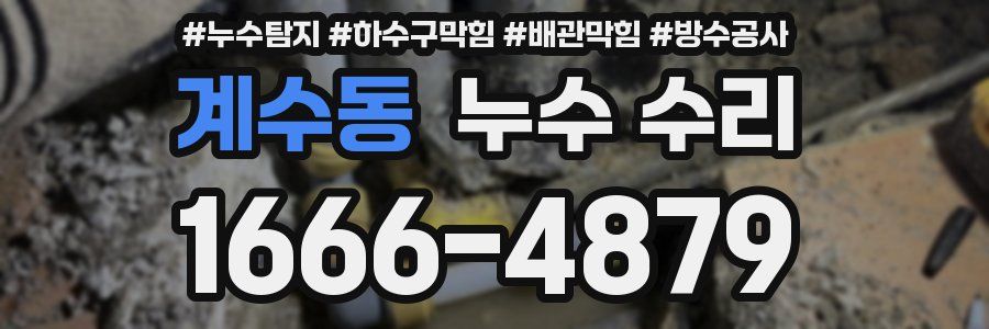 계수동 누수 수리