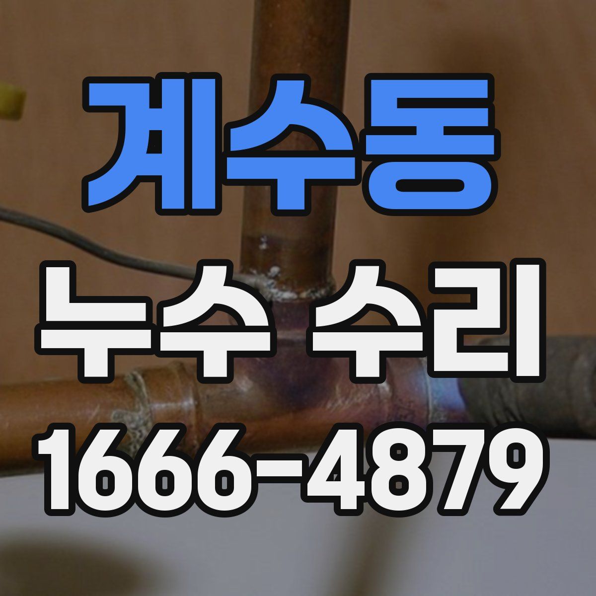 계수동 누수 수리