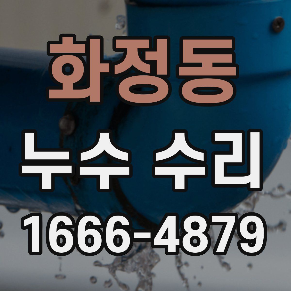 화정동 누수 수리