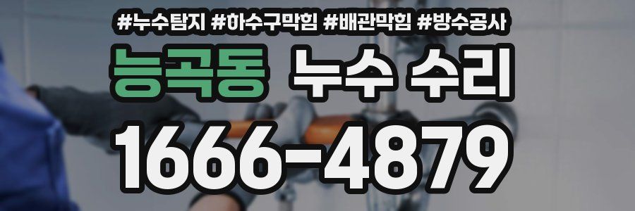 능곡동 누수 수리
