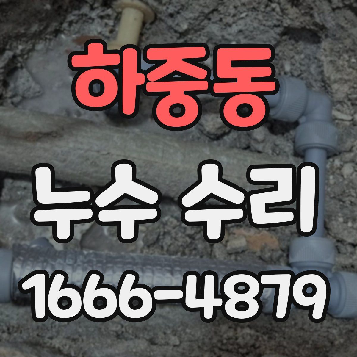 하중동 누수 수리