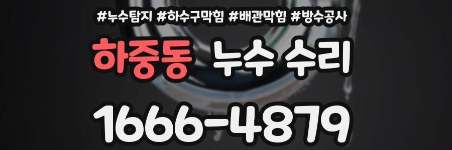 하중동 누수 수리