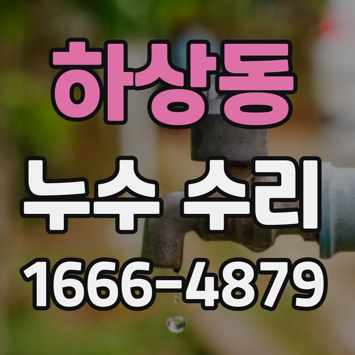 하상동 누수 수리