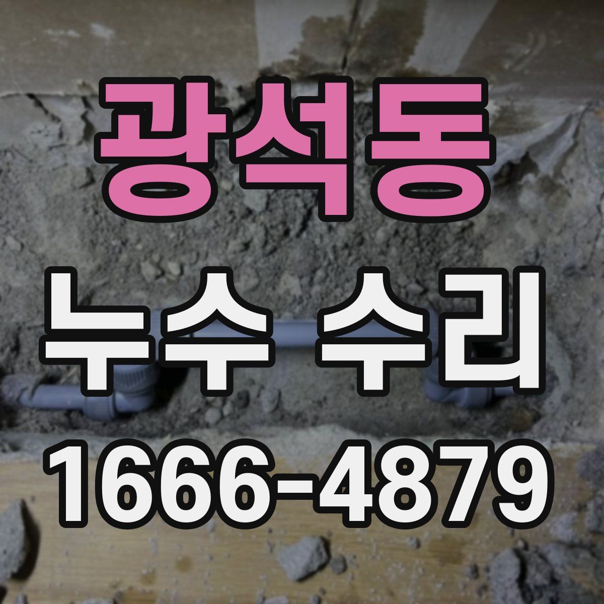 광석동 누수 수리