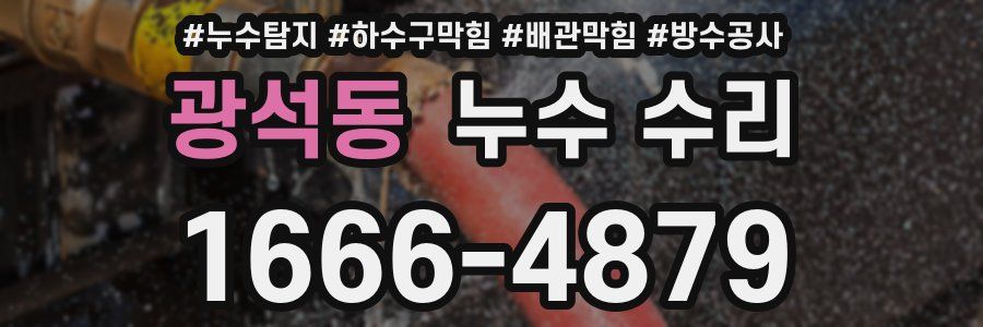 광석동 누수 수리