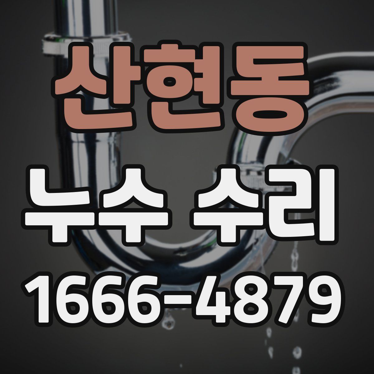 산현동 누수 수리