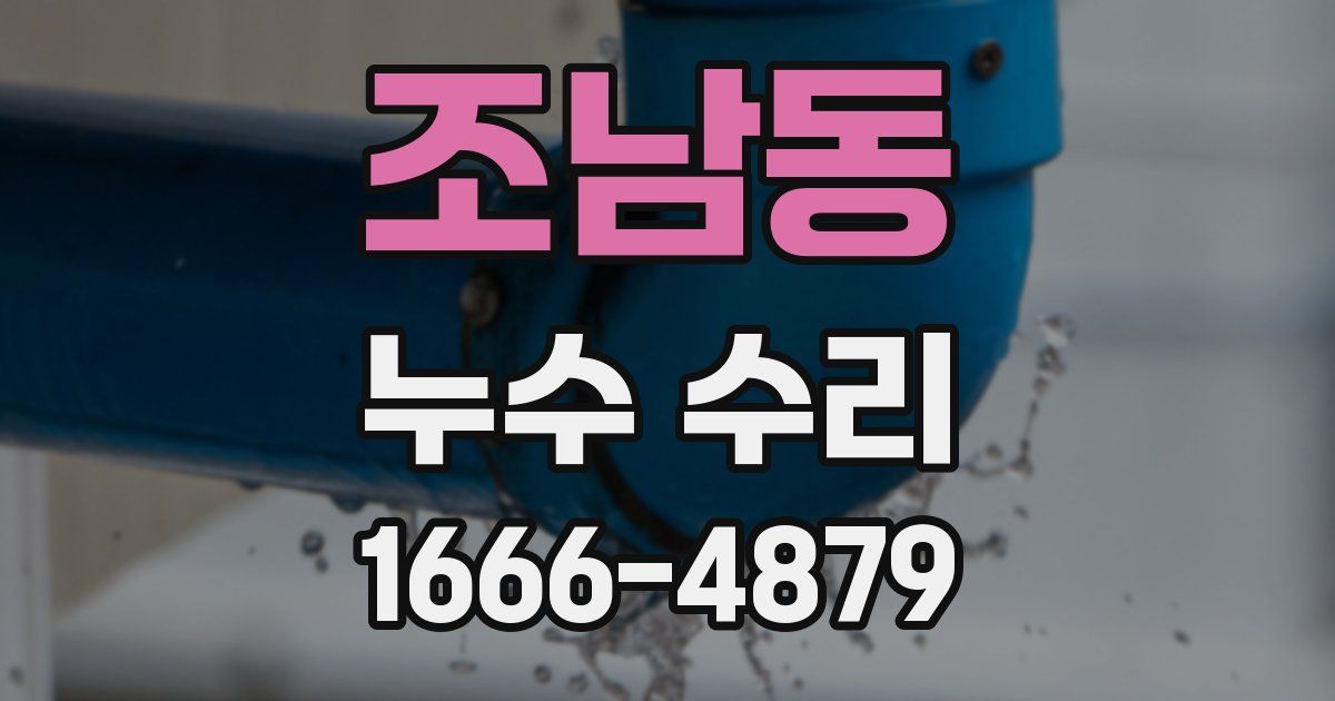 조남동 누수 수리