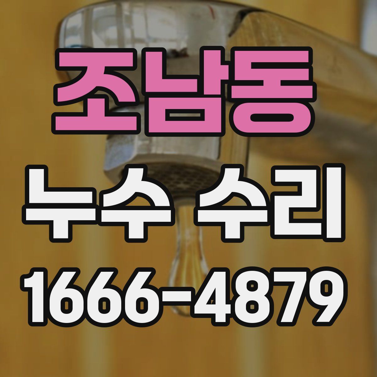 조남동 누수 수리