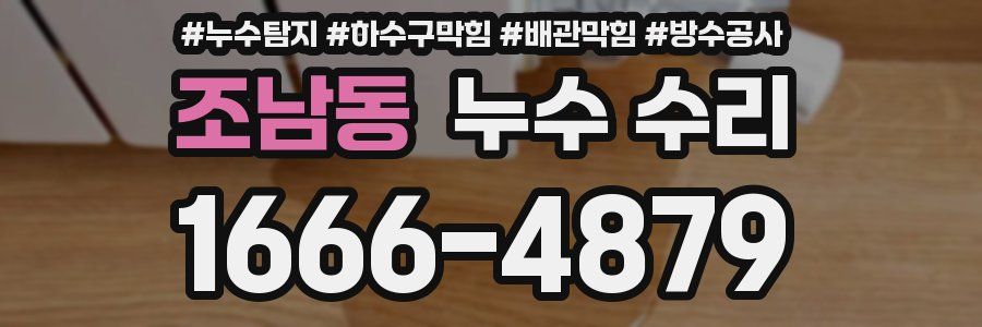 조남동 누수 수리