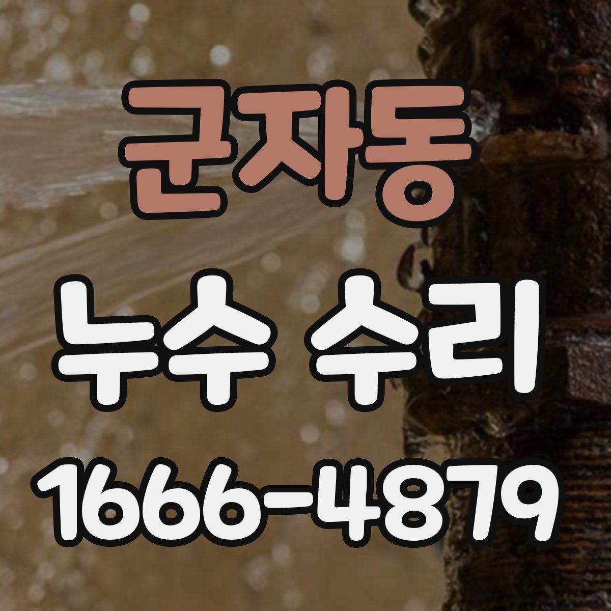 군자동 누수 수리