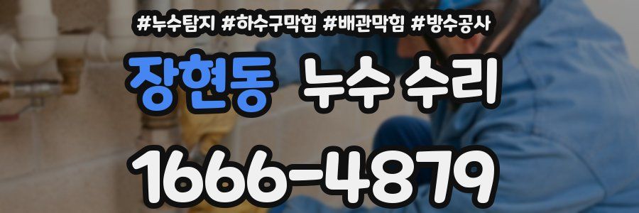 장현동 누수 수리