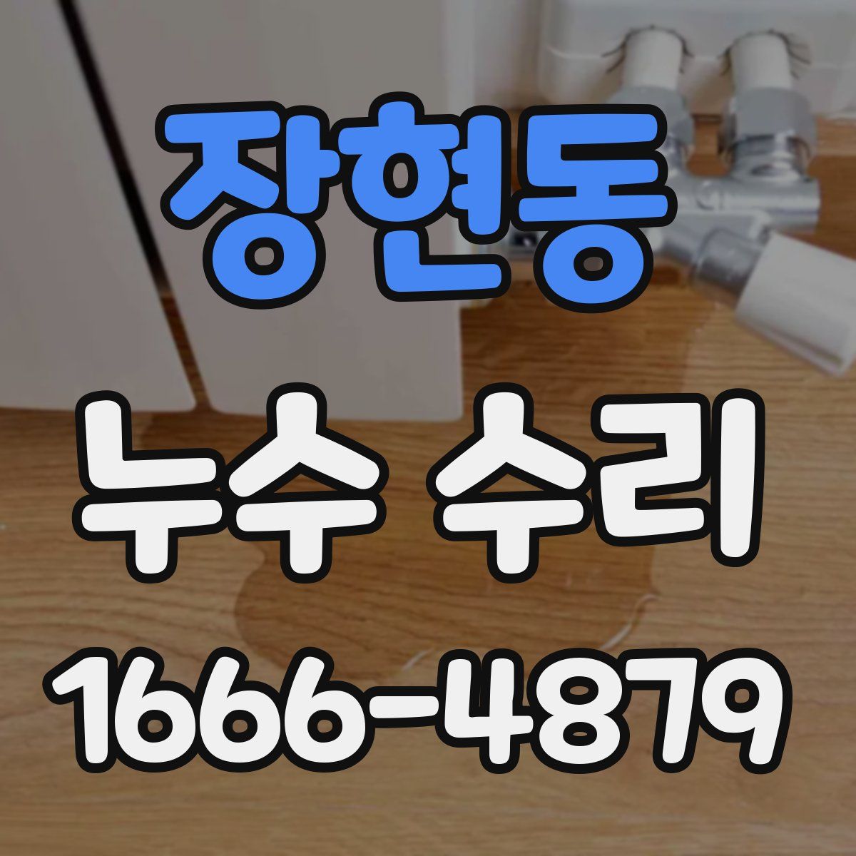 장현동 누수 수리