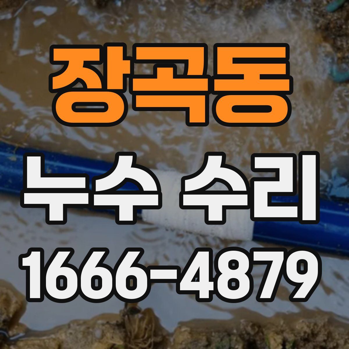 장곡동 누수 수리