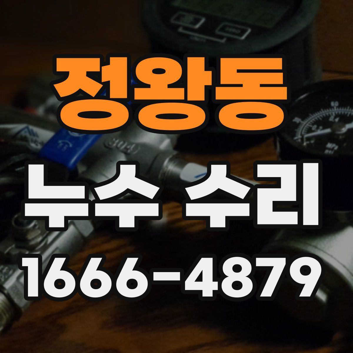 정왕동 누수 수리