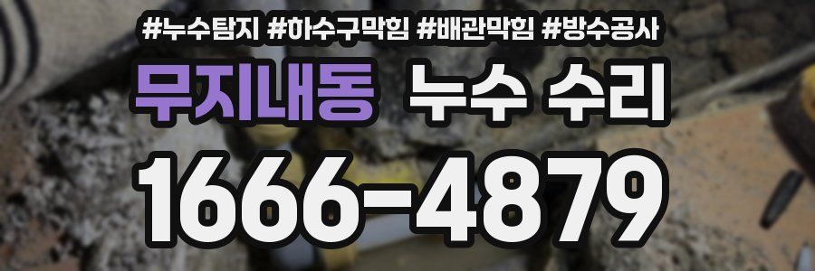 무지내동 누수 수리