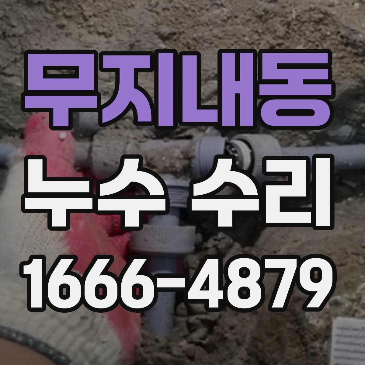 무지내동 누수 수리