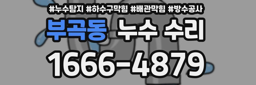 부곡동 누수 수리
