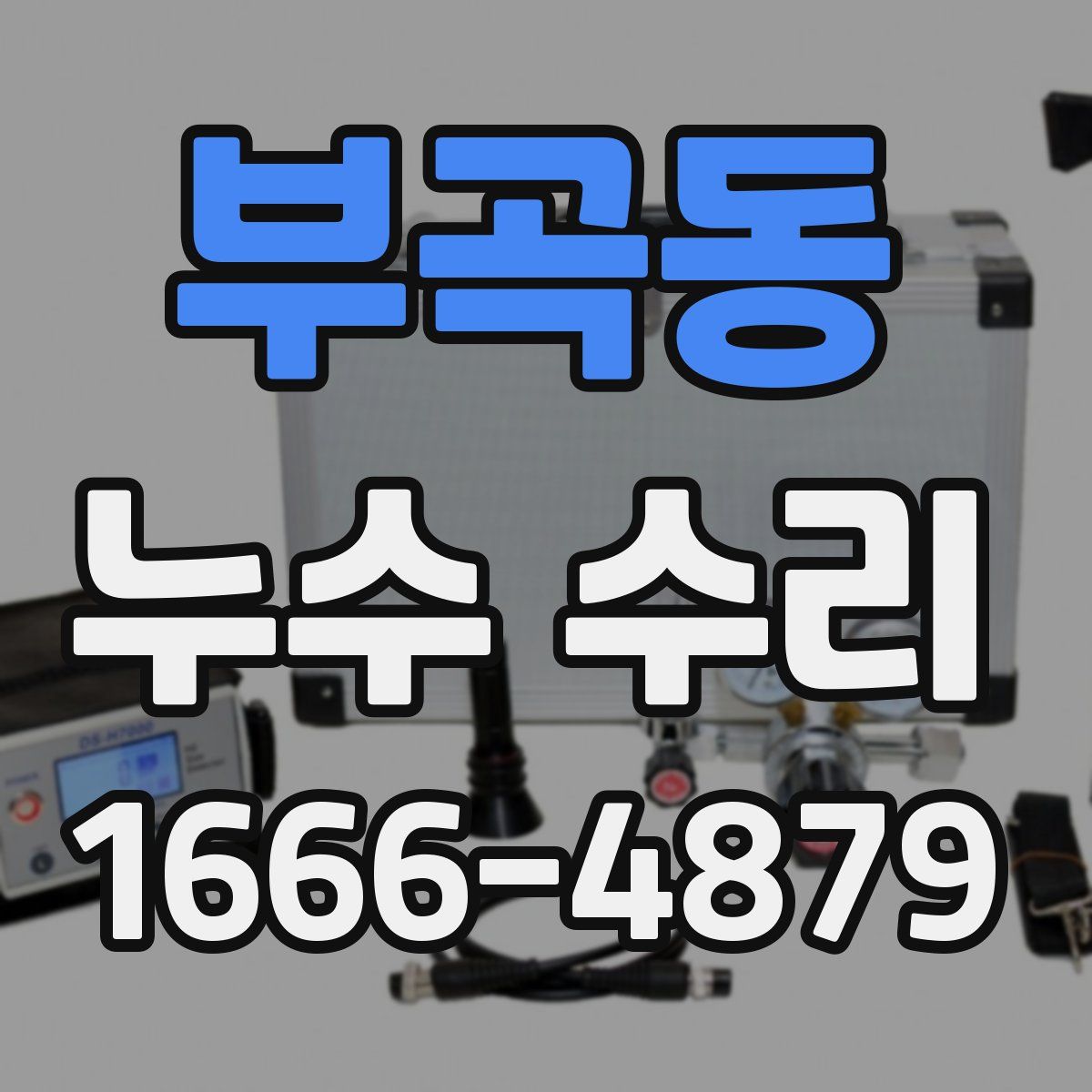 부곡동 누수 수리