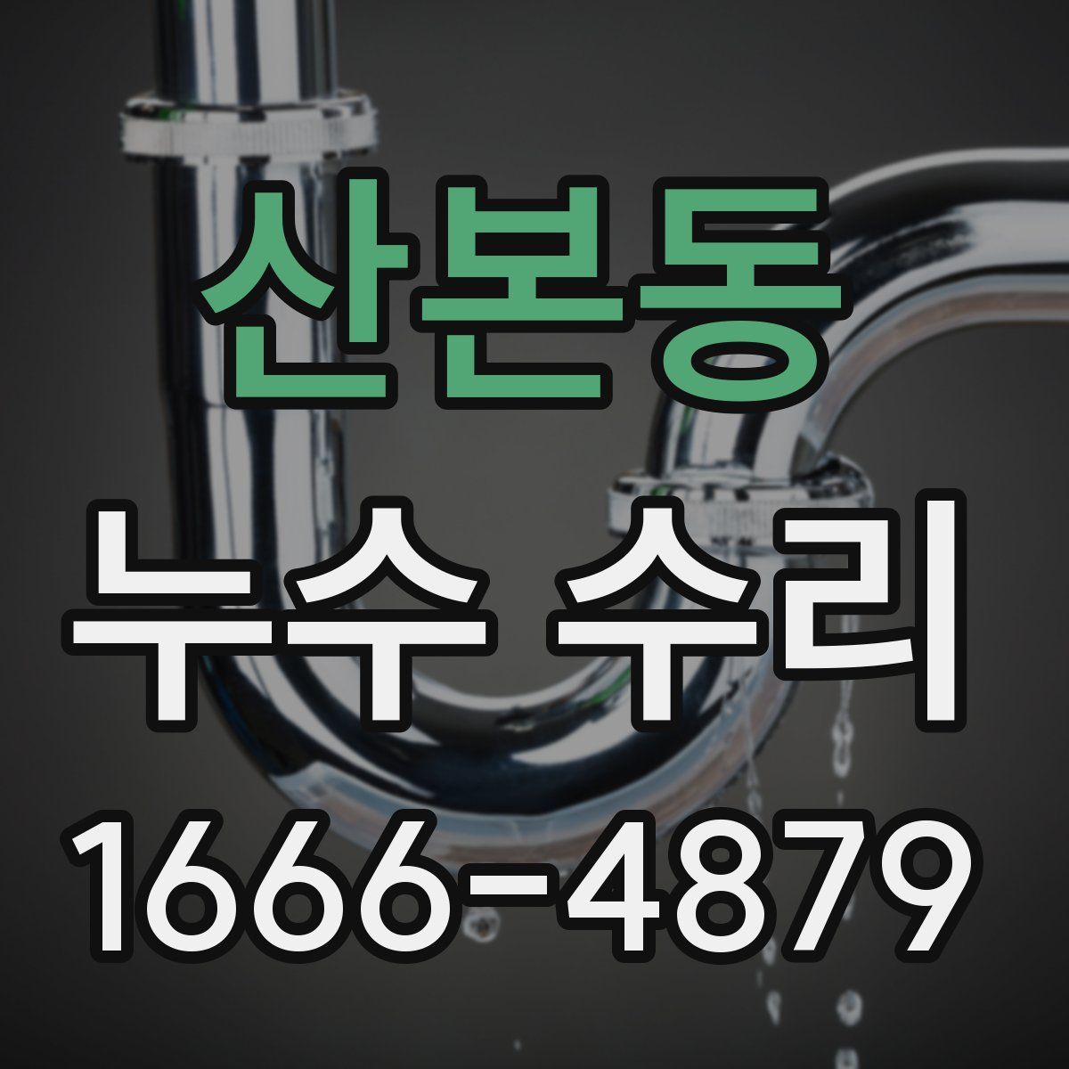 산본동 누수 수리