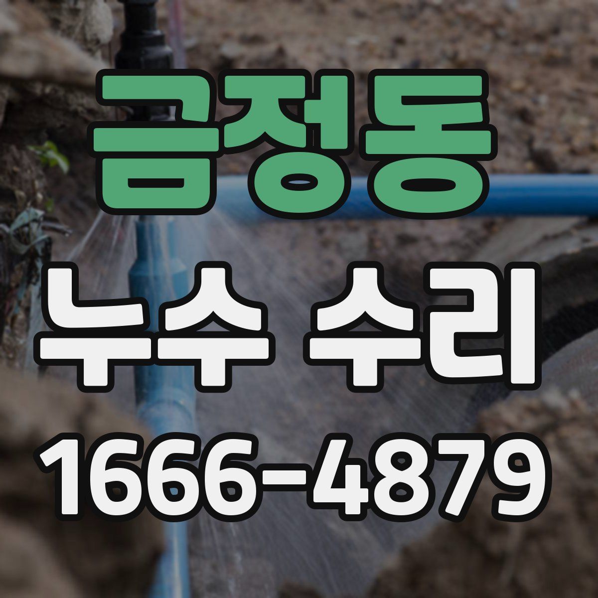금정동 누수 수리
