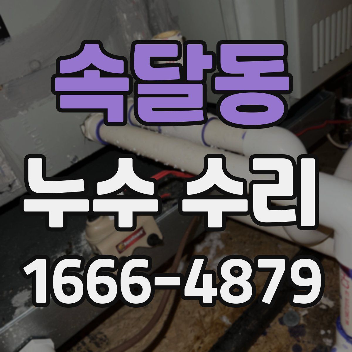 속달동 누수 수리