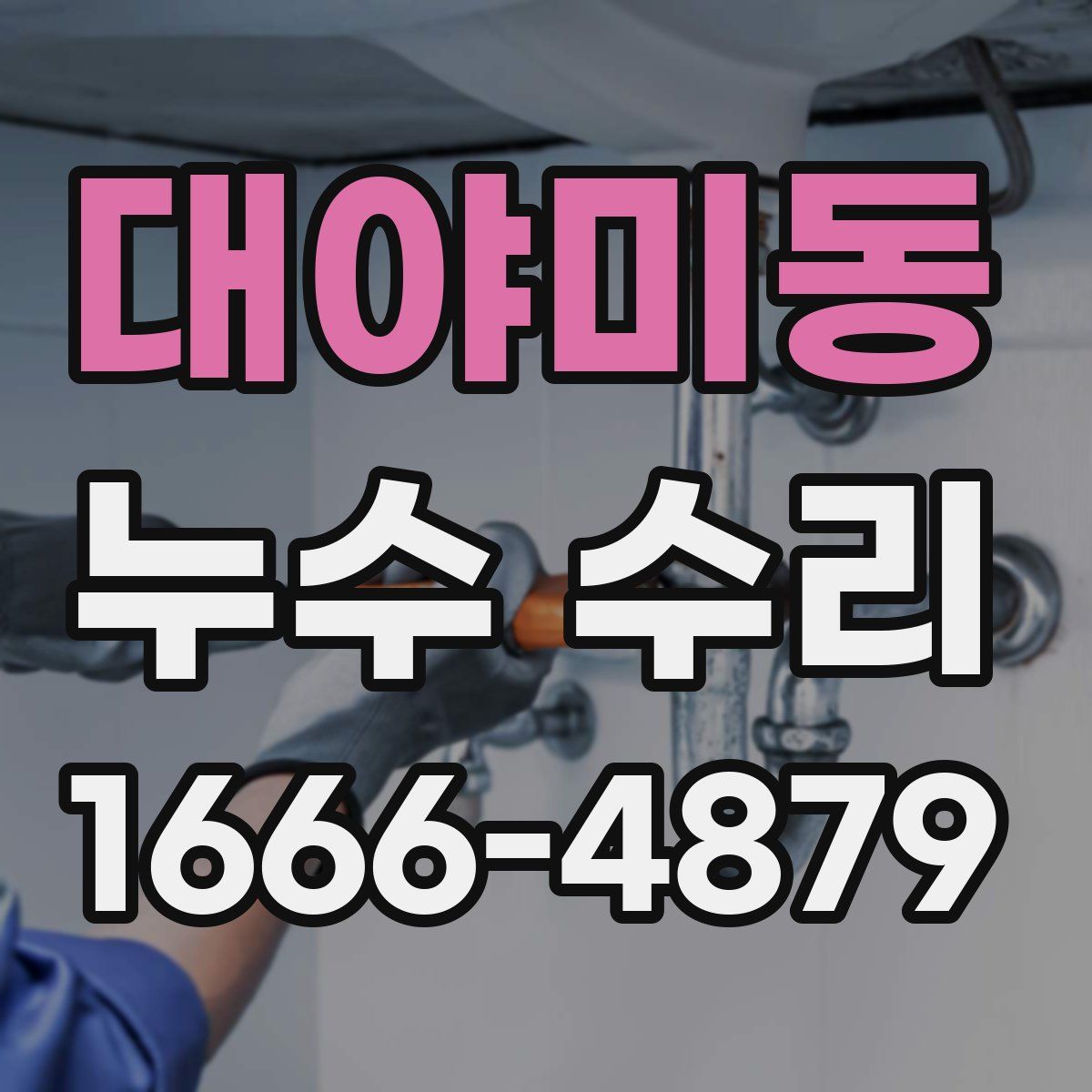 대야미동 누수 수리