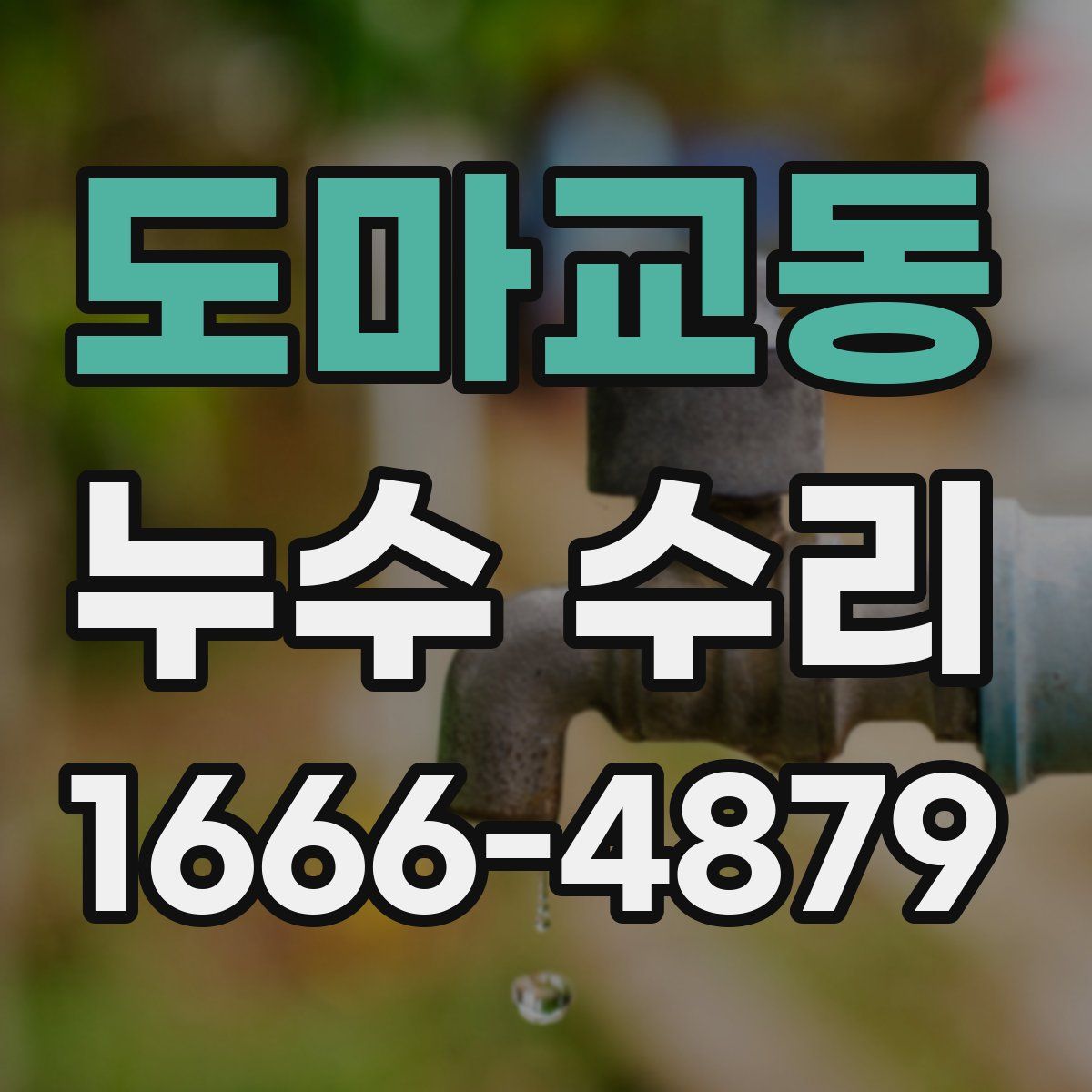 도마교동 누수 수리