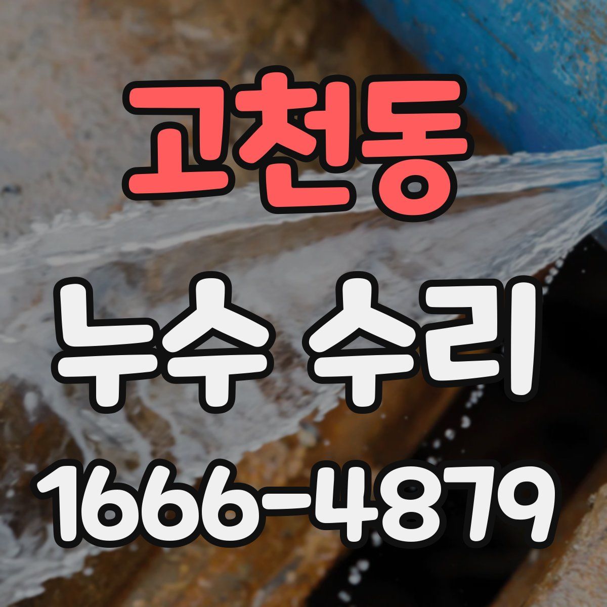 고천동 누수 수리