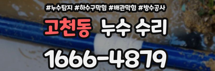 고천동 누수 수리