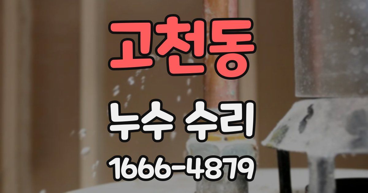 고천동 누수 수리