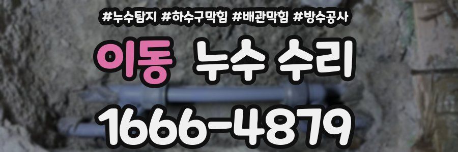 이동 누수 수리