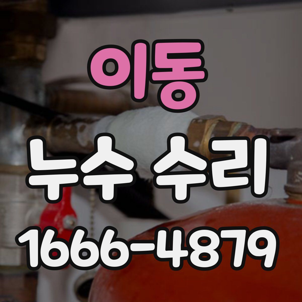 이동 누수 수리