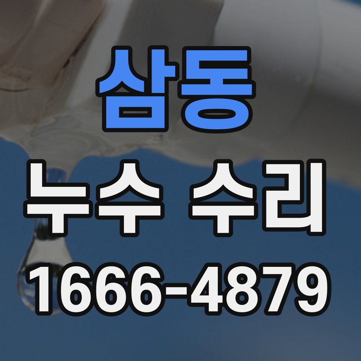 삼동 누수 수리