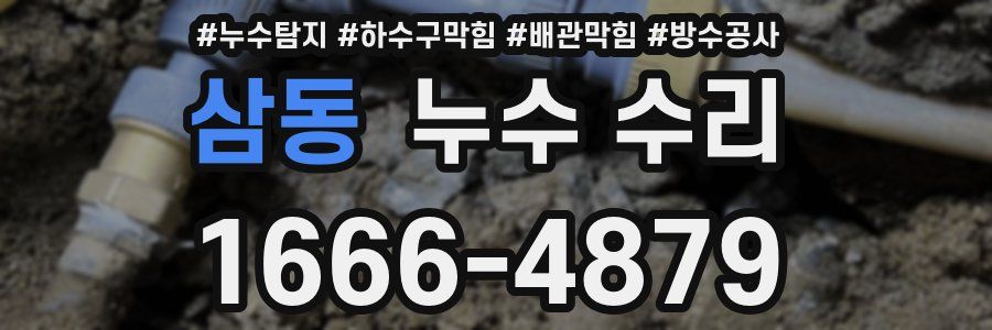 삼동 누수 수리