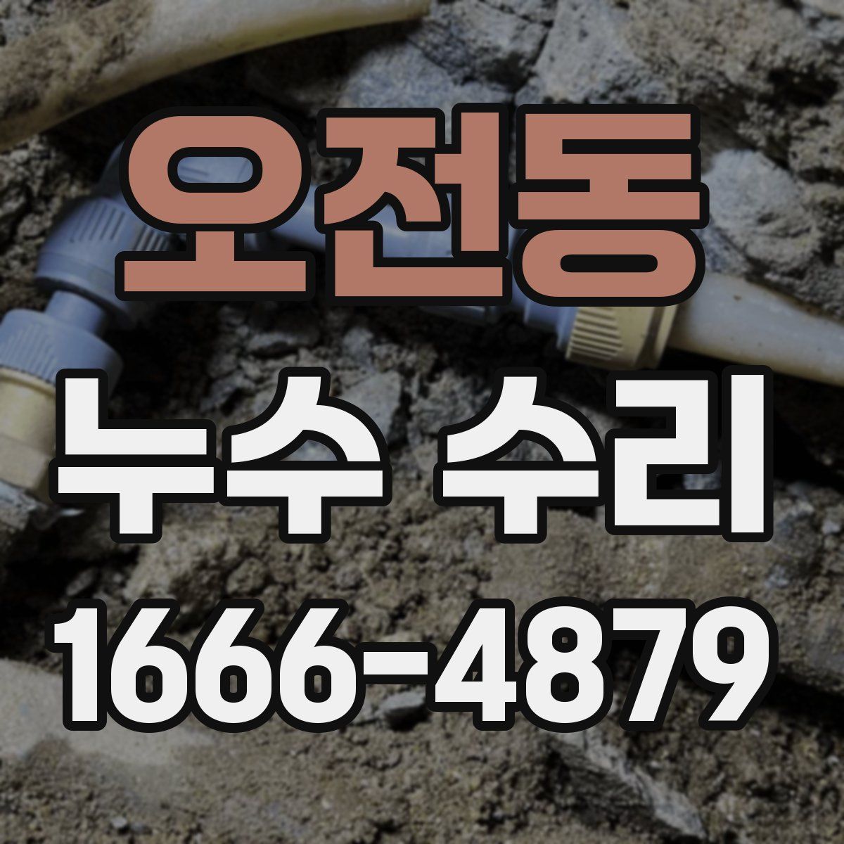 오전동 누수 수리